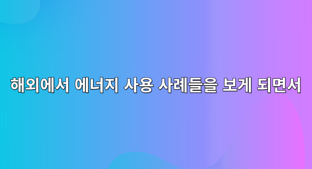 에너지 사용 사례